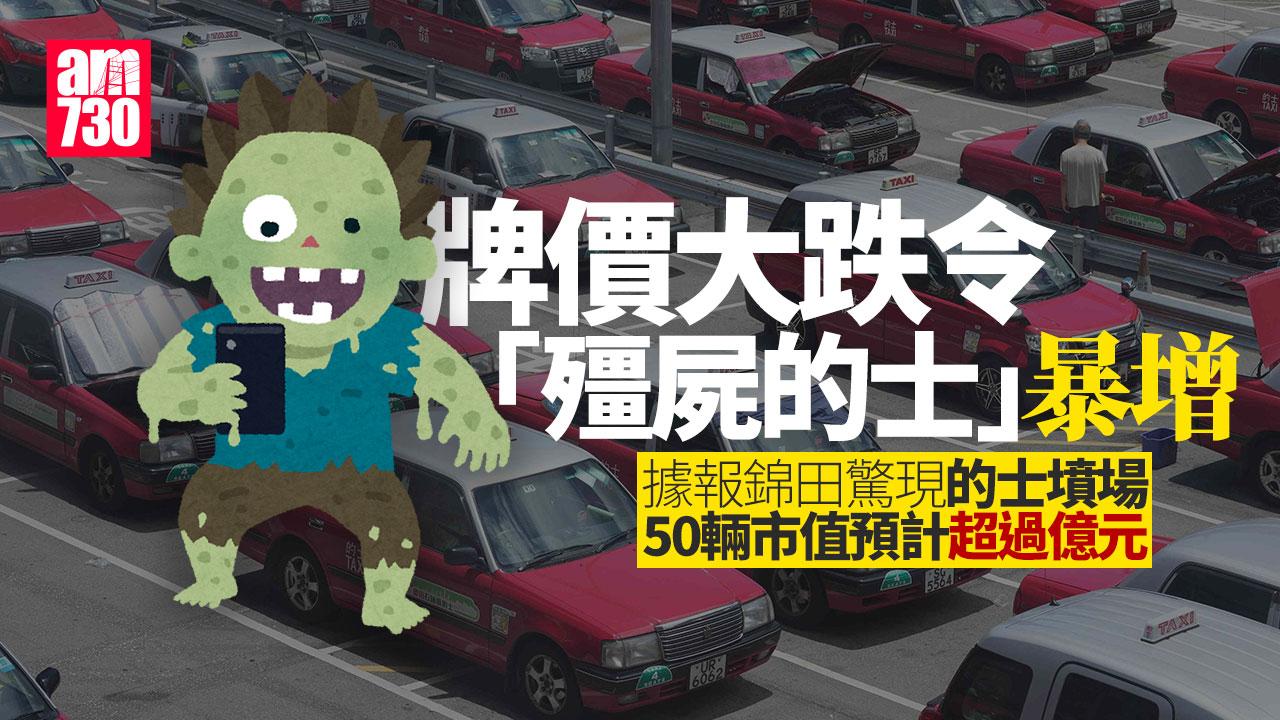 的士牌價｜「殭屍的士」據報暴增　錦田驚現「的士墳場」50輛曬太陽
