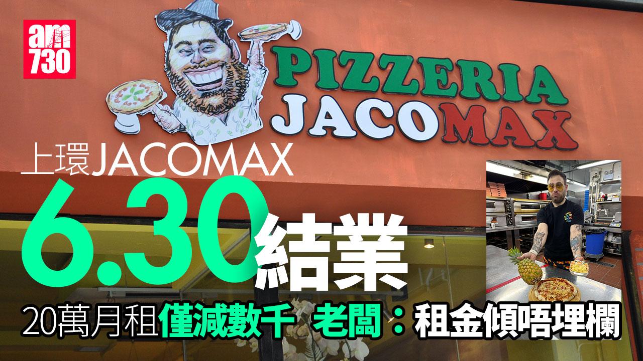 結業潮｜人氣薄餅店JACOMAX上環店月尾結業 老闆透露「租金傾唔埋欄」