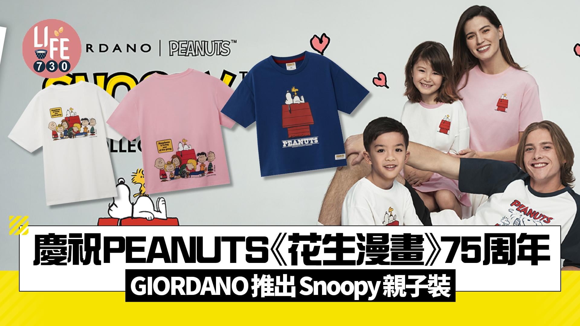 慶祝PEANUTS《花生漫畫》75周年 GIORDANO推出Snoopy親子裝