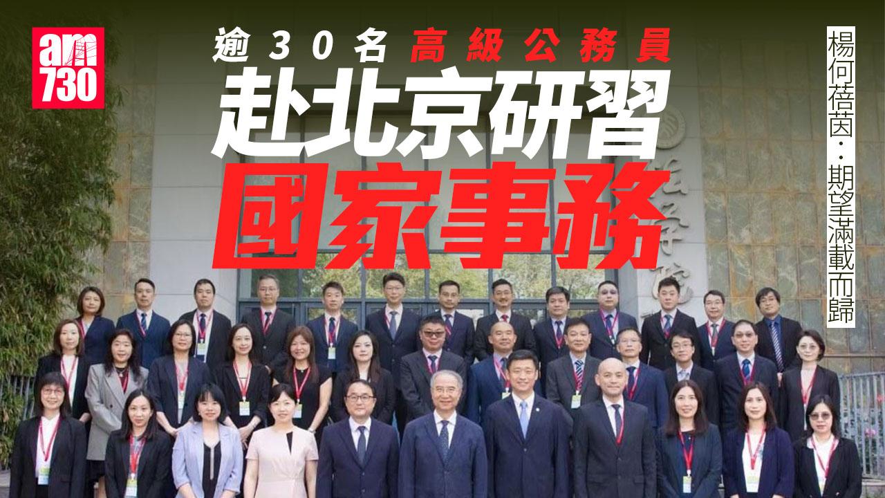 逾30名高級公務員赴北京研習國家事務　了解憲法體制及AI發展