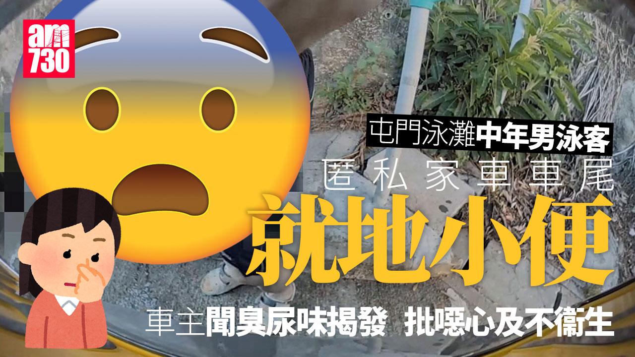 車Cam直擊｜屯門泳灘男子匿私家車尾小便　車主聞到極臭尿味揭發：沒有公德心！