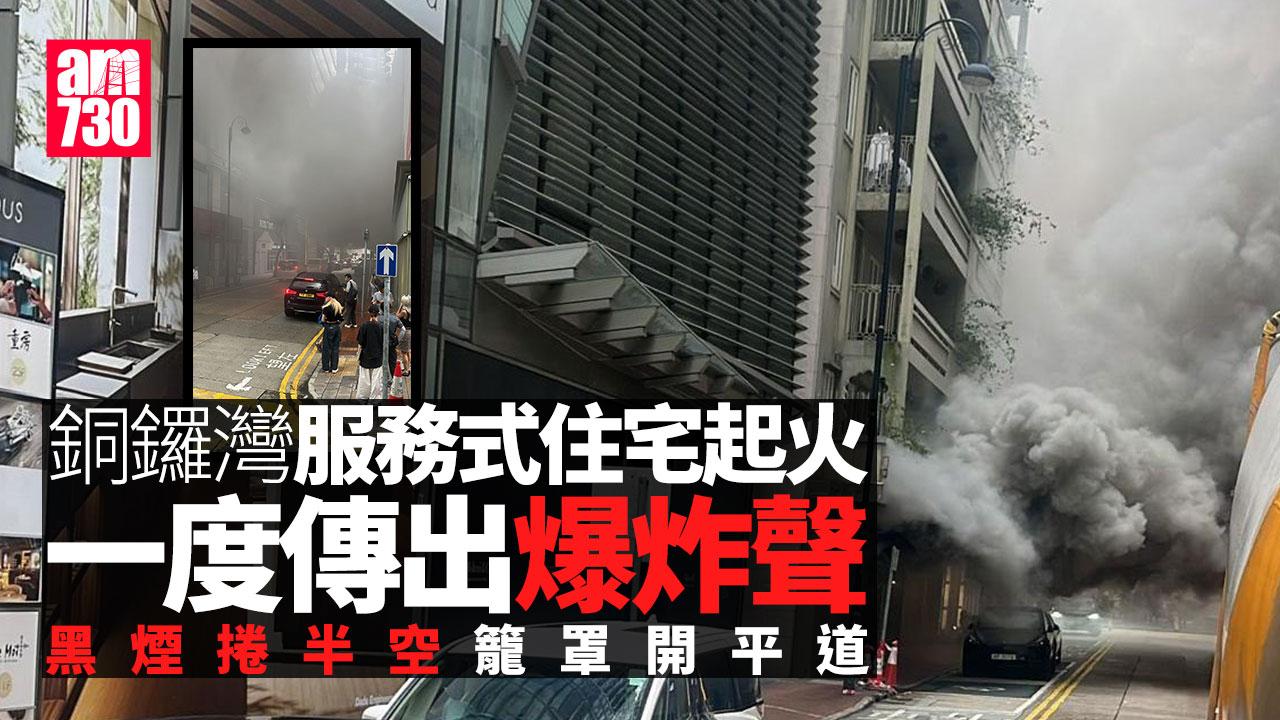 銅鑼灣服務式住宅起火傳爆炸聲 黑煙籠罩開平道