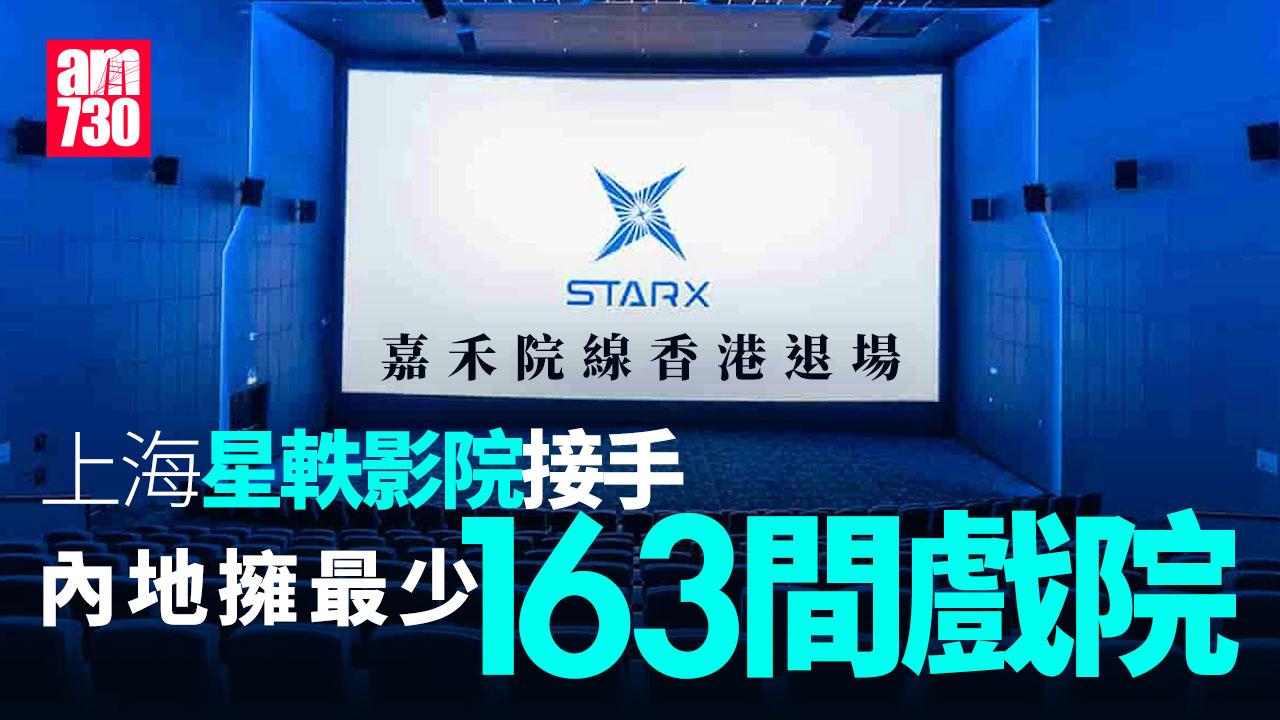 戲院結業潮｜嘉禾院線結束香港業務 上海星軼影院接手3間戲院 (更新)