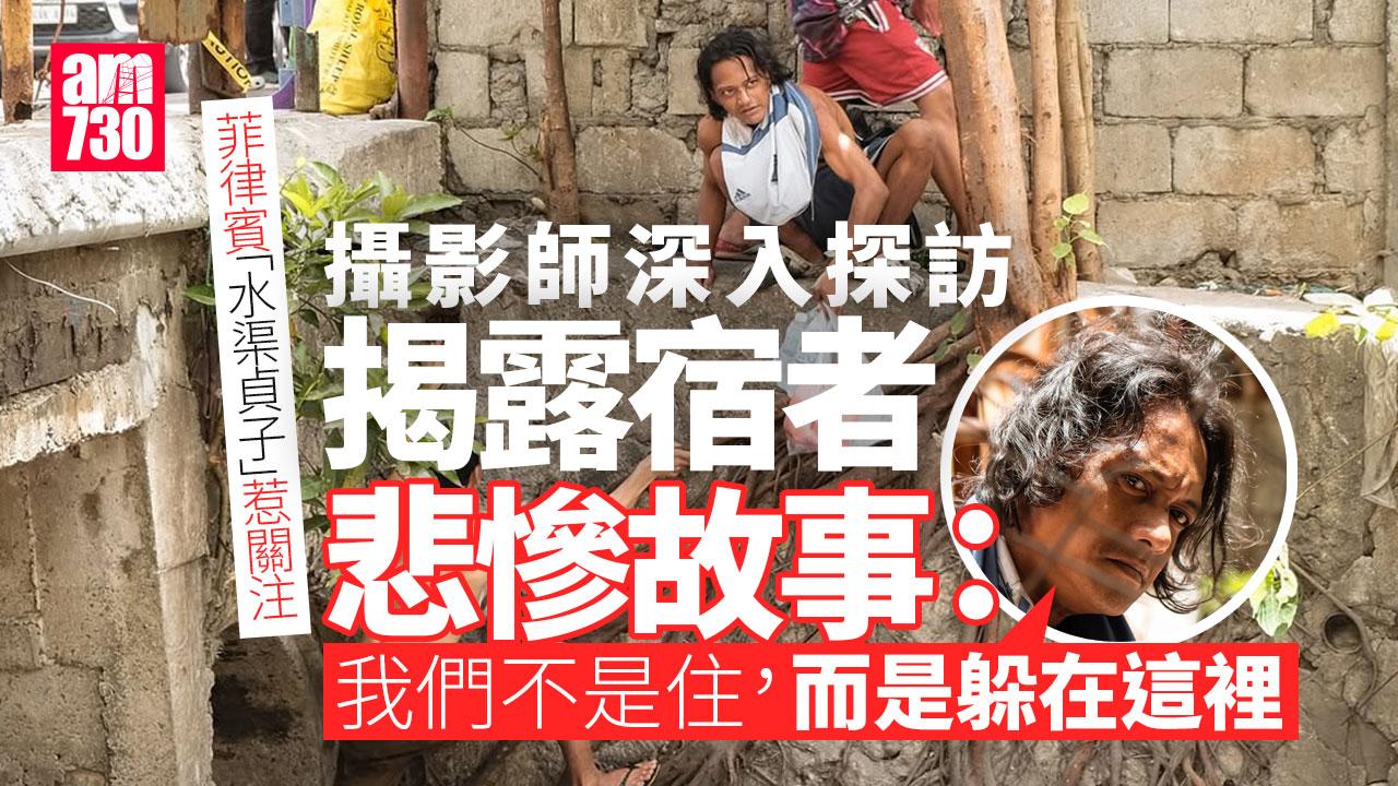 菲「拾荒貞子」惹關注 攝影師揭15露宿者棲身下水道：我們避陽光、避警察