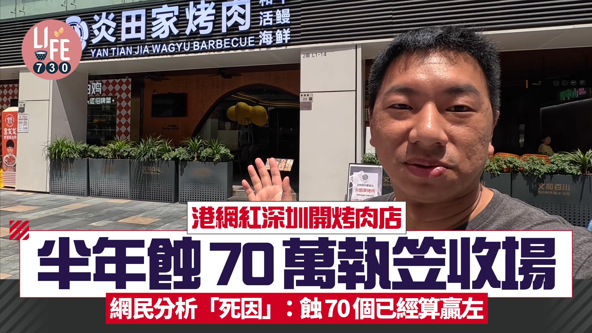 香港網紅大衛深圳開烤肉店半年蝕70萬執笠收場　自嘆「千年道行一朝喪」