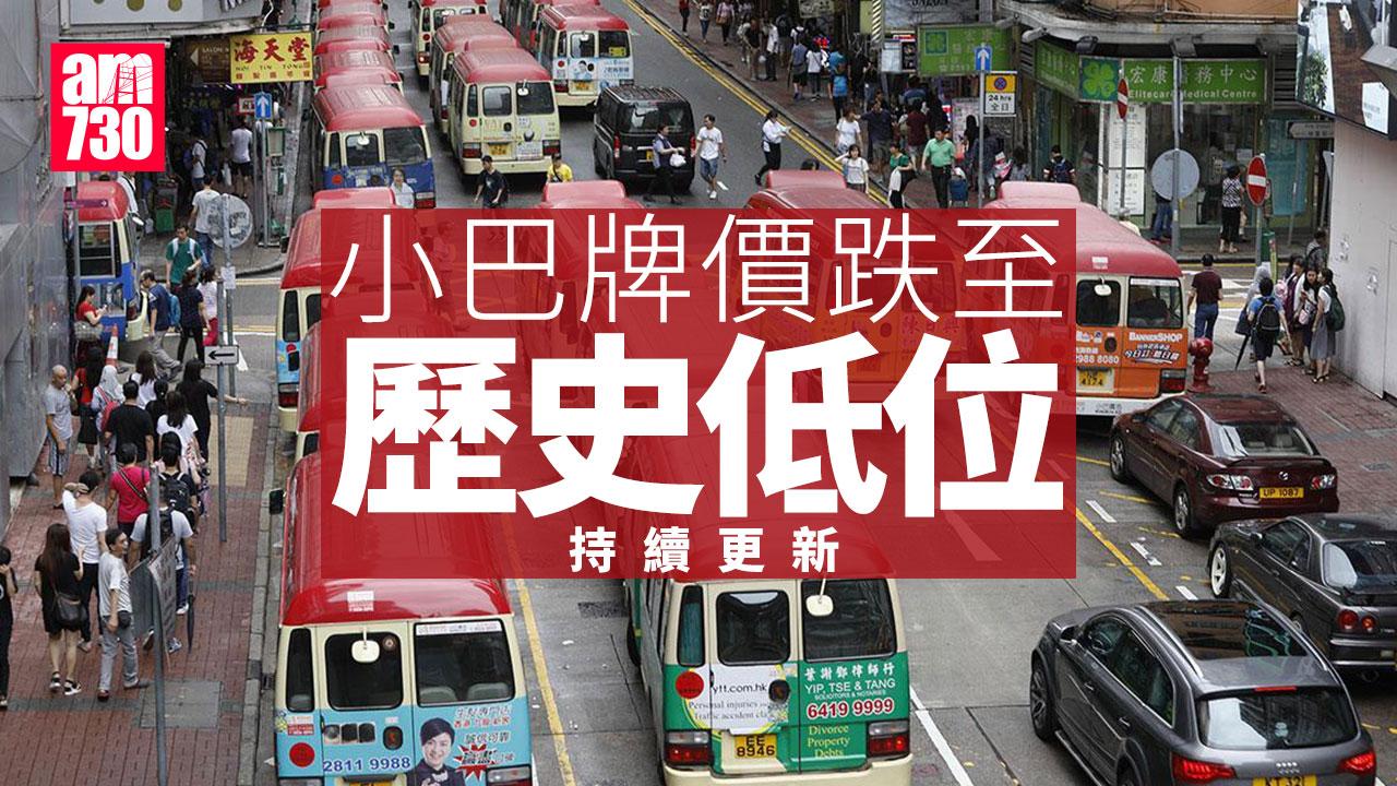 小巴牌價｜30萬低位「躺平」　14年累跌96%蒸發「七球半」【6月13日更新】