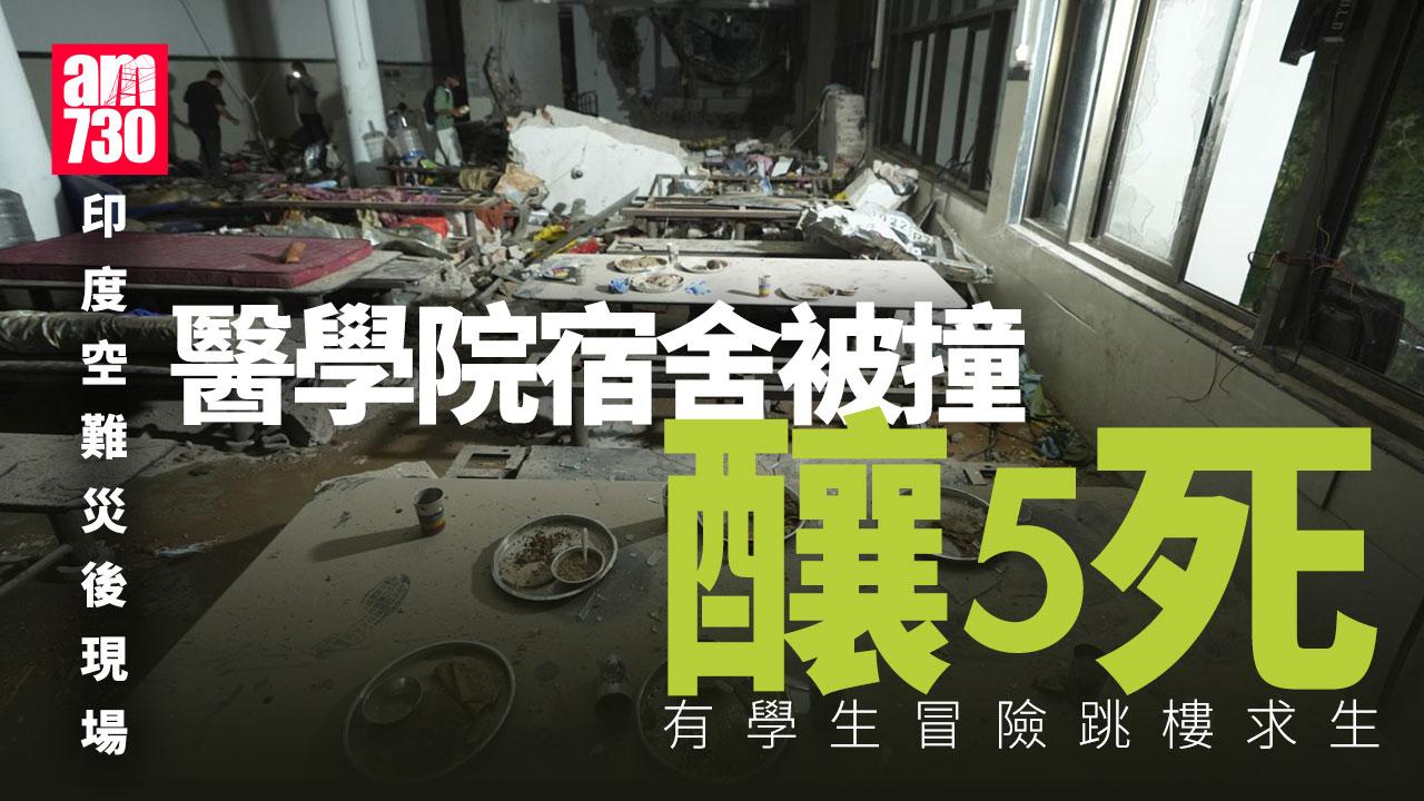 印度空難｜醫學院宿舍被撞釀5死　有學生冒險跳樓求生