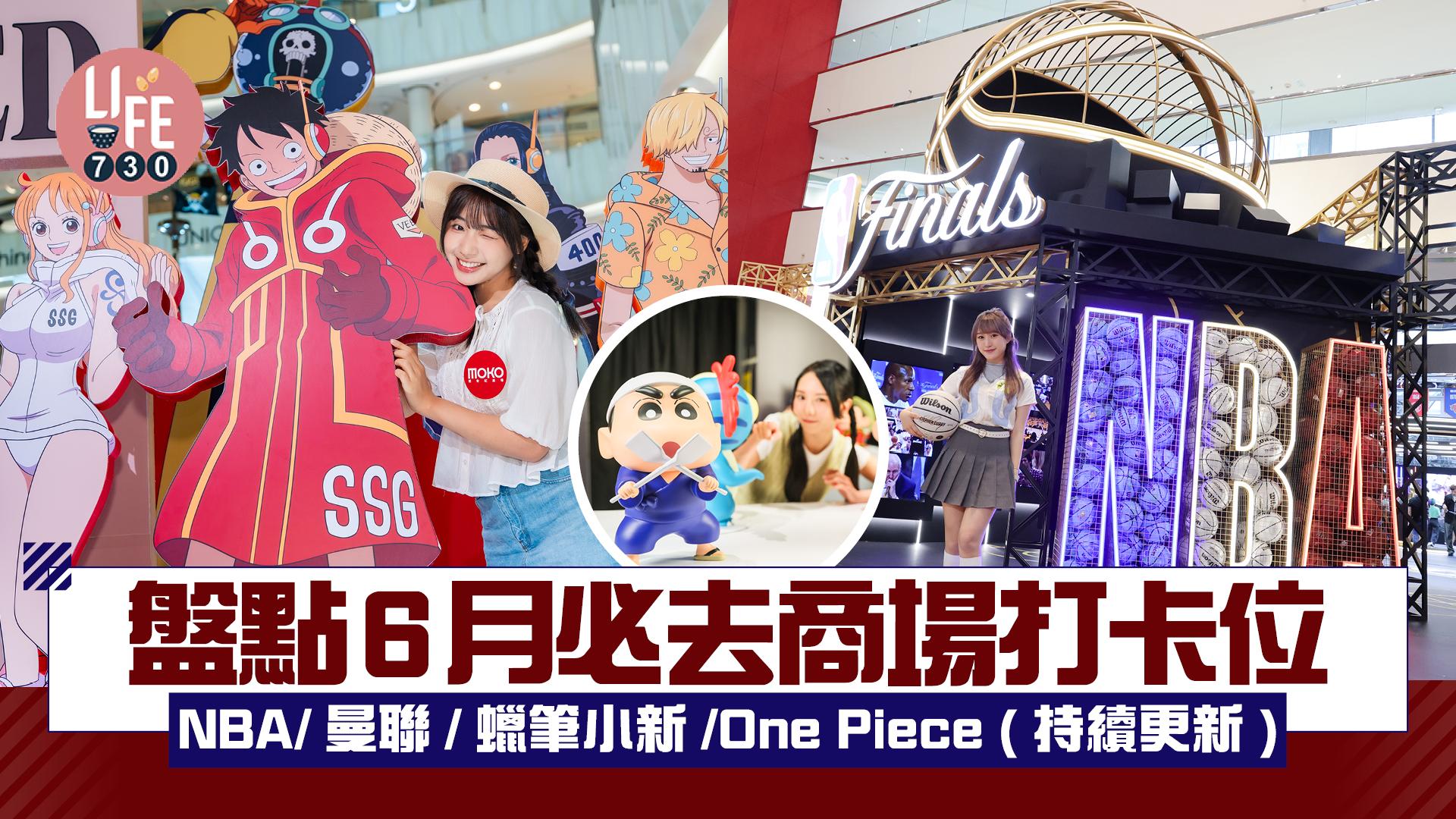 暑假好去處│盤點6月必去商場打卡位 NBA/曼聯/蠟筆小新/One Piece (持續更新) 