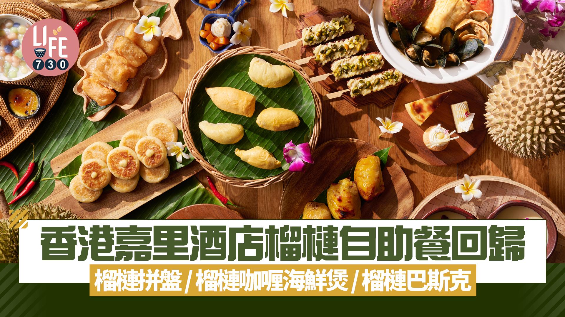 香港嘉里酒店榴槤自助餐回歸 榴槤拼盤/榴槤咖喱海鮮煲/榴槤巴斯克