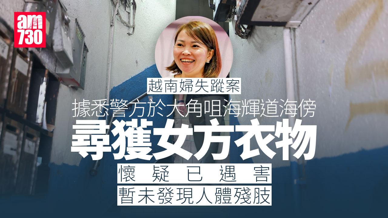 越南婦失蹤｜疑犯或已潛逃　據悉警方於海輝道海傍尋獲女方衣物　未發現人體殘肢