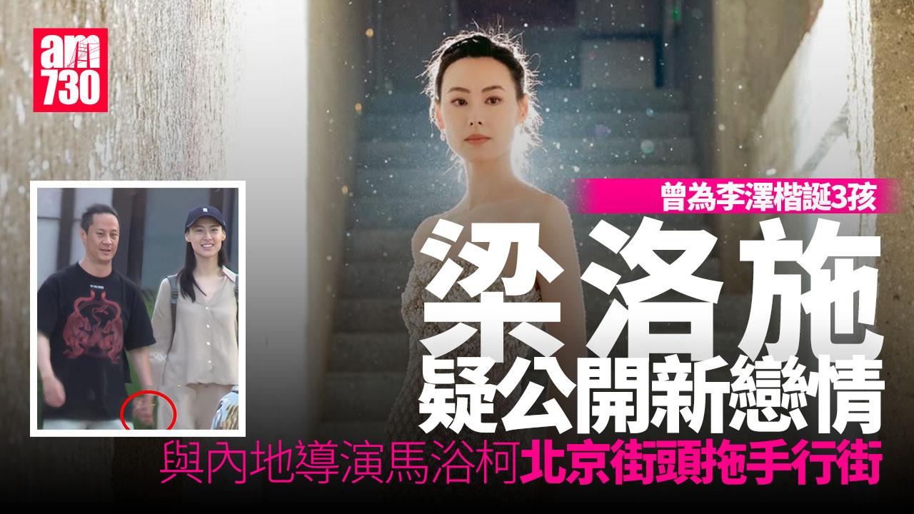 梁洛施與內地導演馬浴柯拖手行街公開戀情