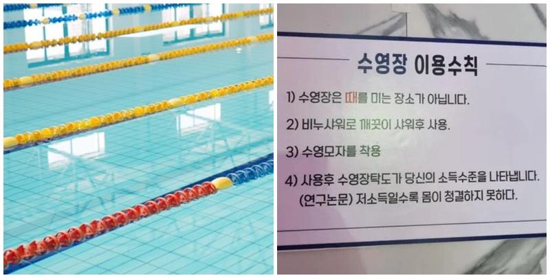 南韓《朝鮮日報》報道，京畿道一間私人泳池因張貼含有歧視性內容的「使用守則」引發爭議。該告示中出現「收入越低，身體越不乾淨」等表述，引不少當地網民譴責「赤裸裸的仇視貧窮」。(網上圖片)