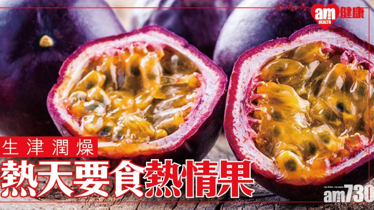 熱情果營養｜豐富維他命A/β-紅蘿蔔素 抗氧化生津潤燥迎夏天（am730製圖）