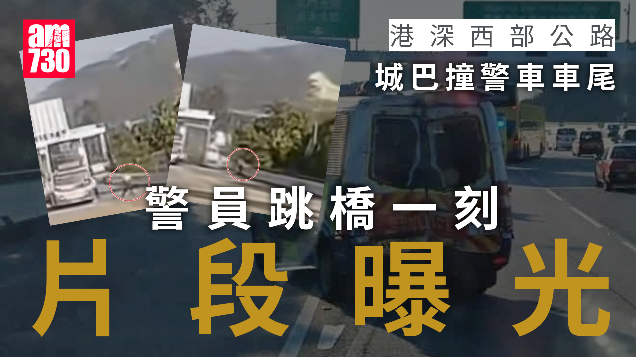 港深西部公路巴士撞警車 警員跳橋保命一刻cam片曝光 (有片)