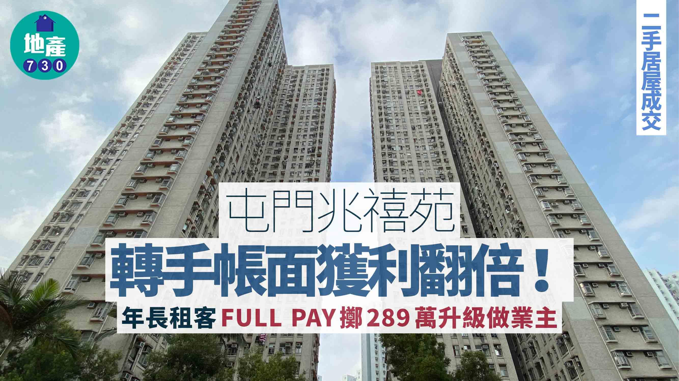 屯門兆禧苑轉手帳面獲利翻倍！年長租客FULL PAY擲289萬升級做業主｜二手居屋成交