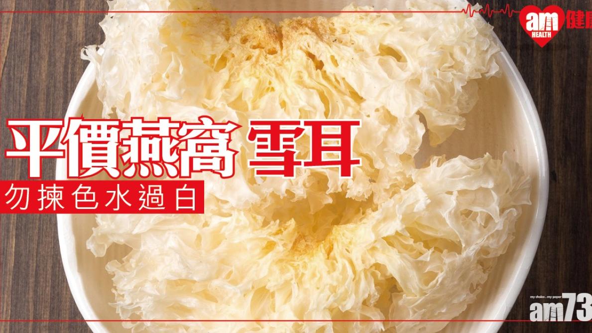 雪耳點揀？專家教路「平價燕窩」顏色太白要小心