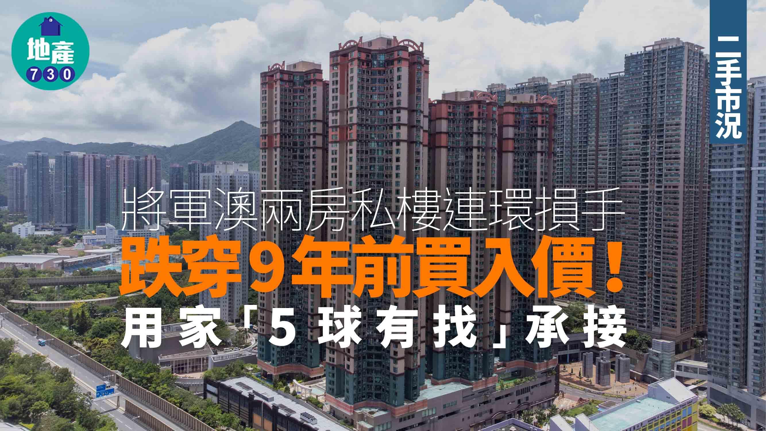 將軍澳兩房私樓連環損手 跌穿9年前買入價 用家「5球有找」承接｜二手市況