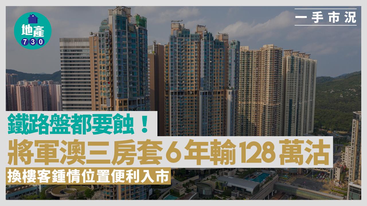鐵路盤都要蝕！將軍澳三房套6年輸128萬沽 換樓客鍾情位置便利入市｜二手市況