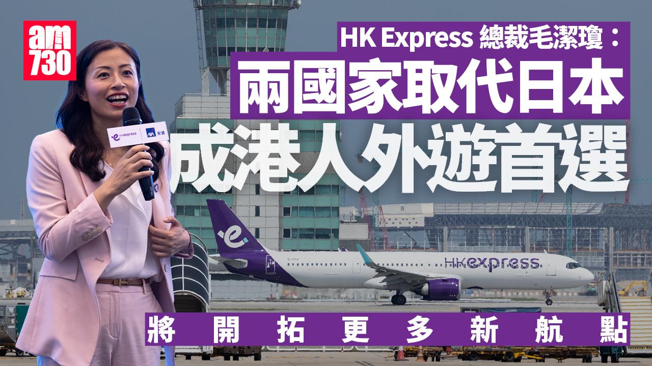 HK Express毛潔瓊：越南南韓取代日本成港人旅遊首選　將開拓更多新航點