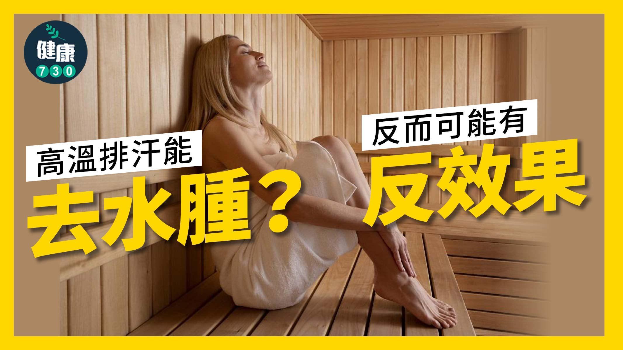 焗桑拿｜高溫排汗不能去水腫 更可能有反效果