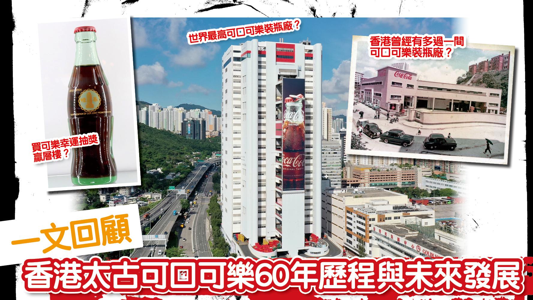 香港製造｜買可樂幸運抽獎贏層樓？一文回顧 香港太古可口可樂60年歷程與未來發展（有片）