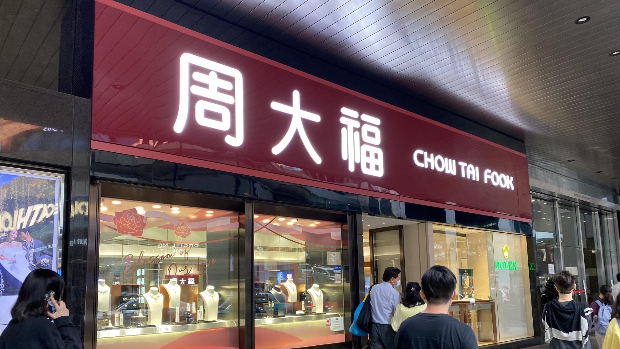 周大福珠寶首季零售值按年跌1.9%