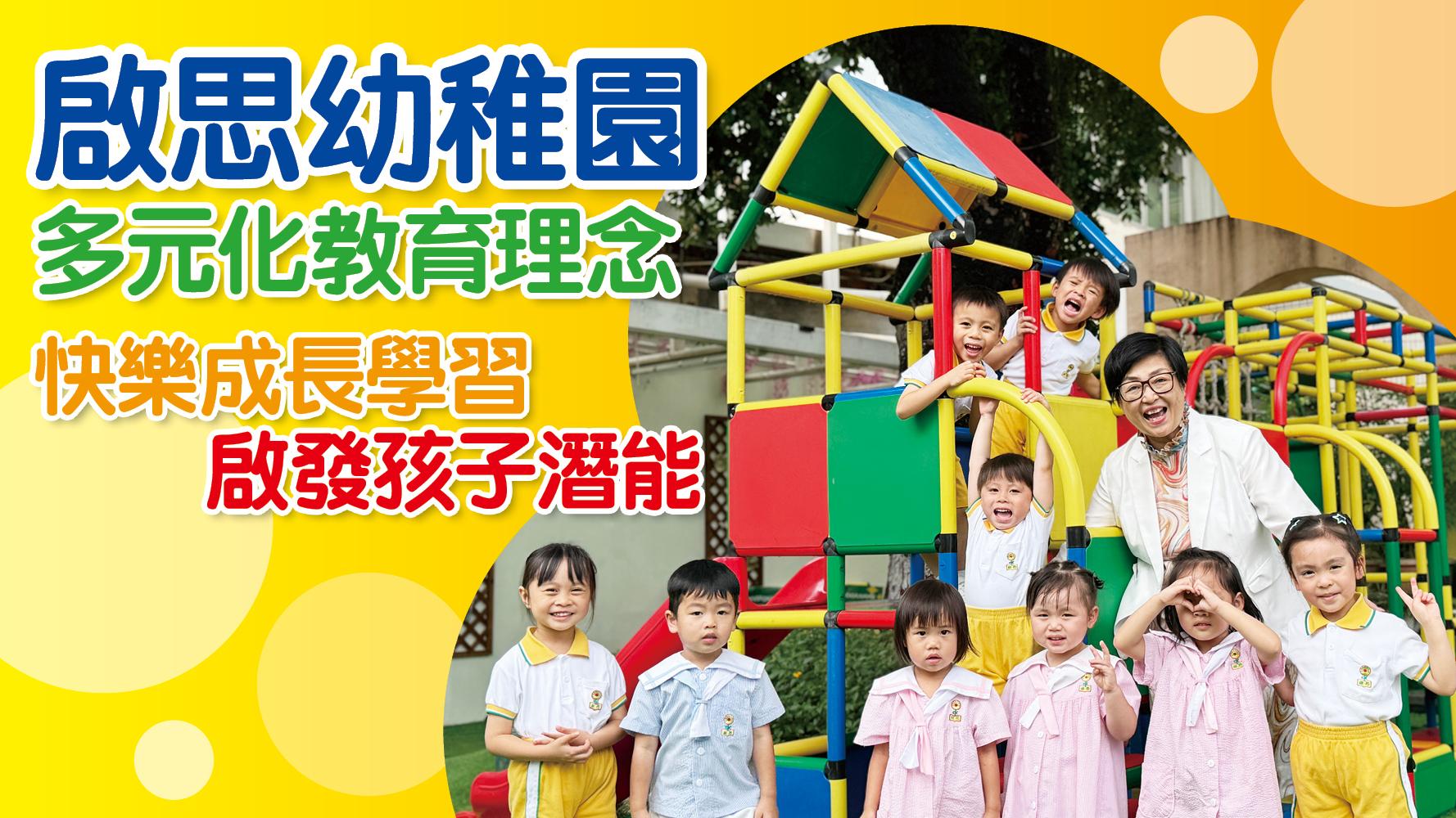 啟思幼稚園 多元化教育理念  快樂成長學習 啟發孩子潛能