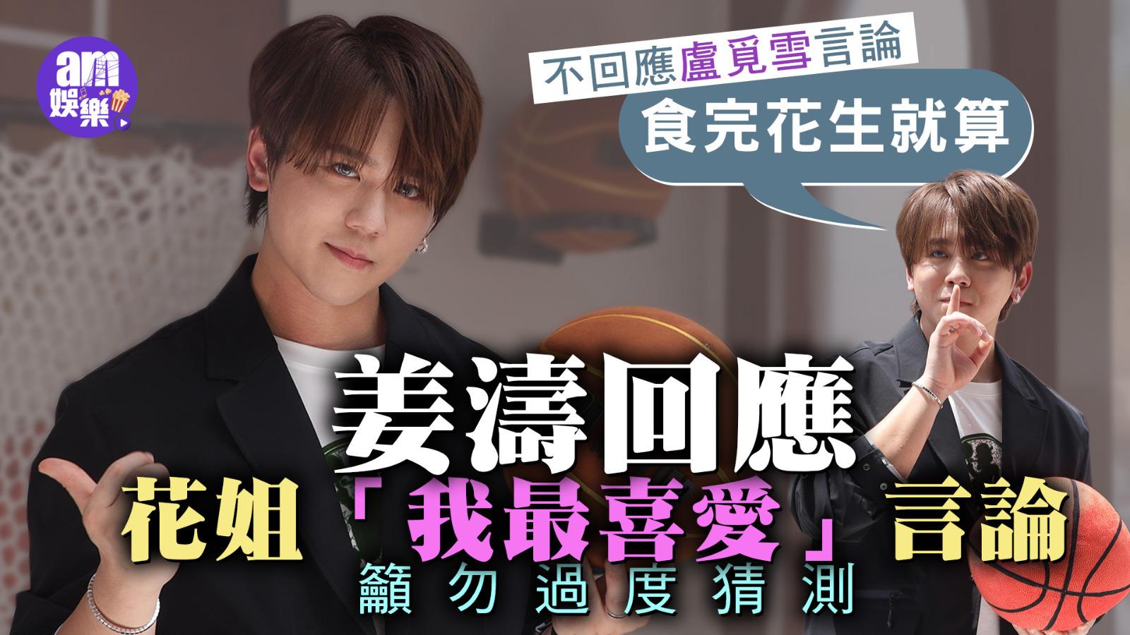 花姐「我最喜愛」言論惹抨擊 姜濤安慰：有叫佢下次唔好