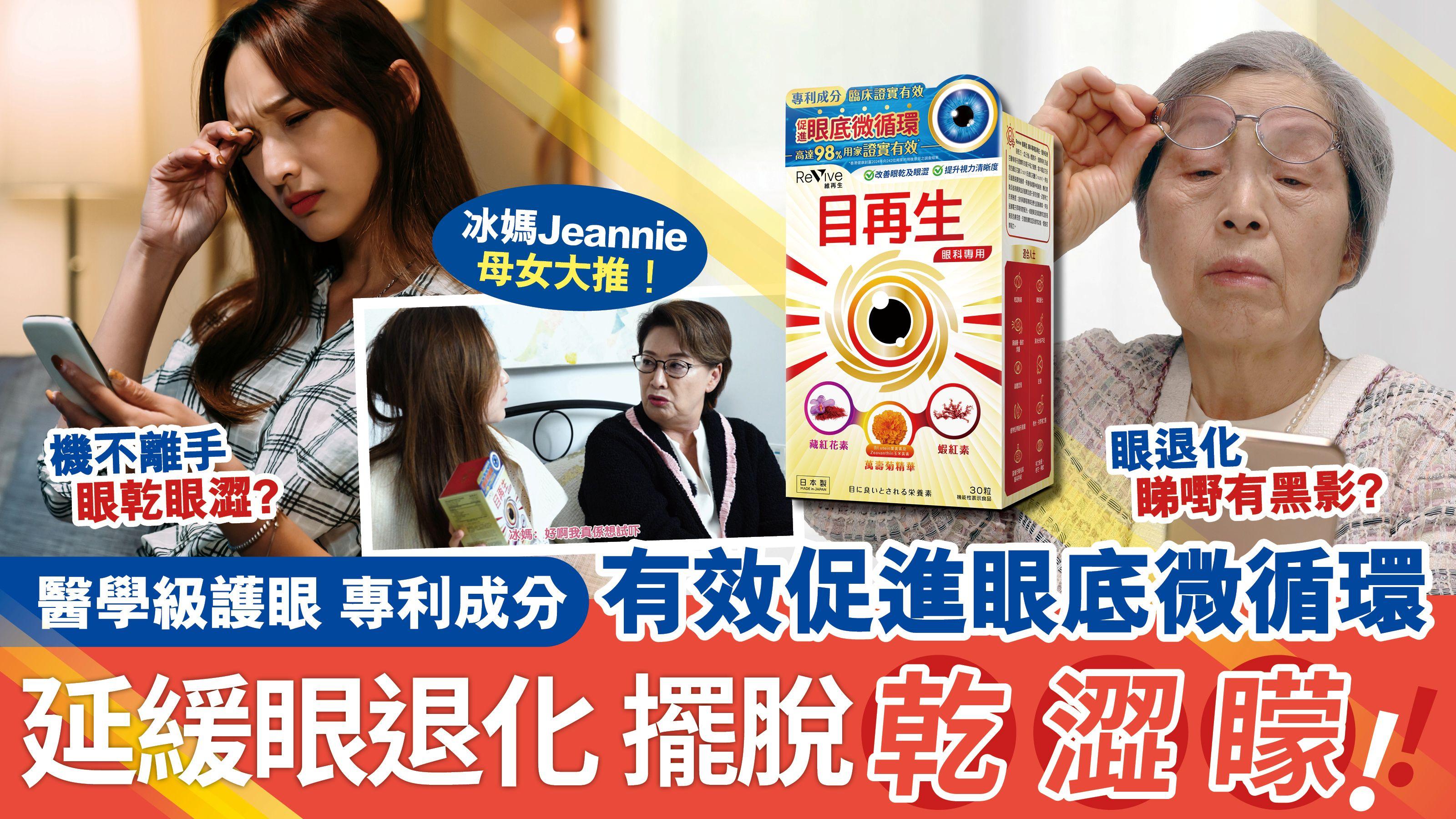 醫學級護眼 專利成分 有效促進眼底微循環 星級用家鐘慧冰及Jeannie母女都大推！擺脫眼睛乾．澀．矇 延緩眼退化