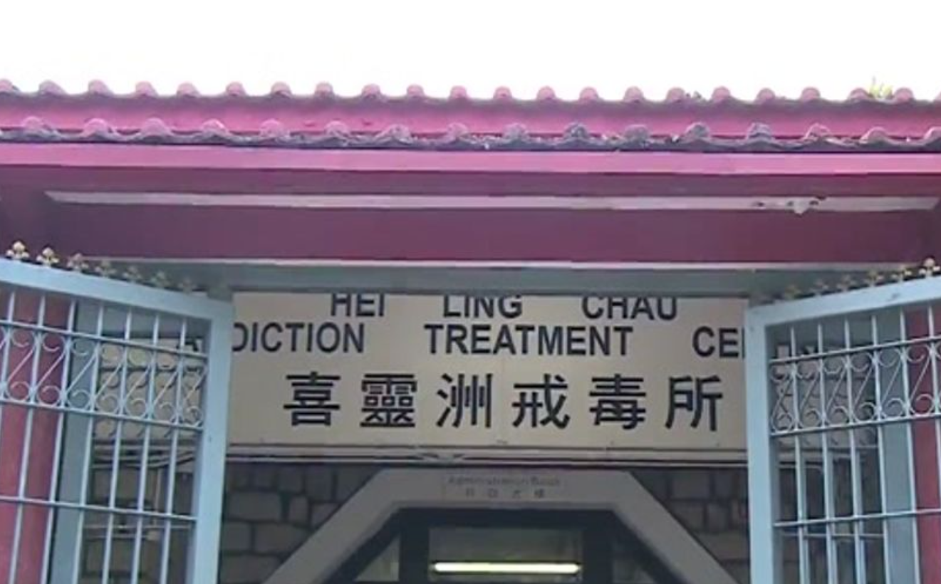 喜靈洲戒毒所 (無綫新聞畫面)