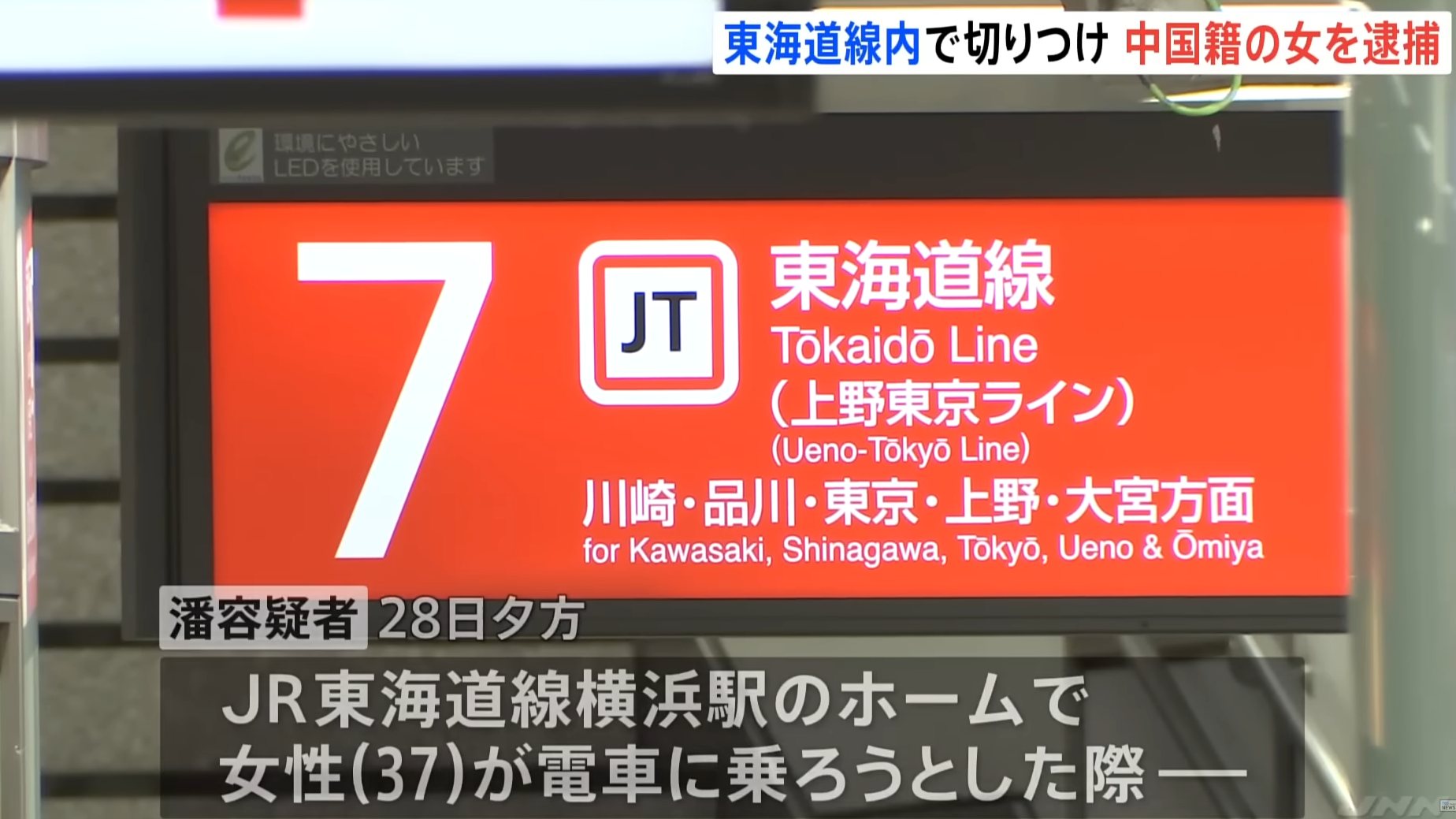 中國女子在橫濱車站內與人爭執後用刀刺傷對方被捕。(TBS新聞)