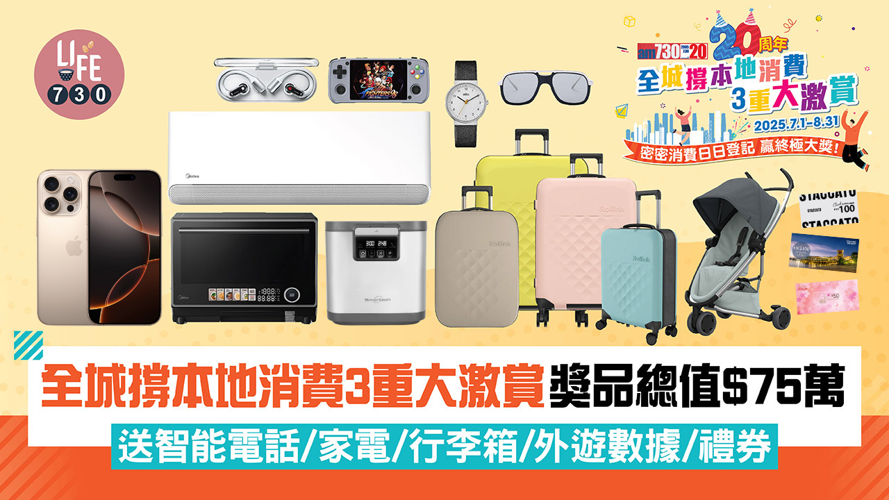 全城撐本地消費3重大激賞｜獎品總值$75萬！送智能電話/家電/行李箱/外遊數據/禮券