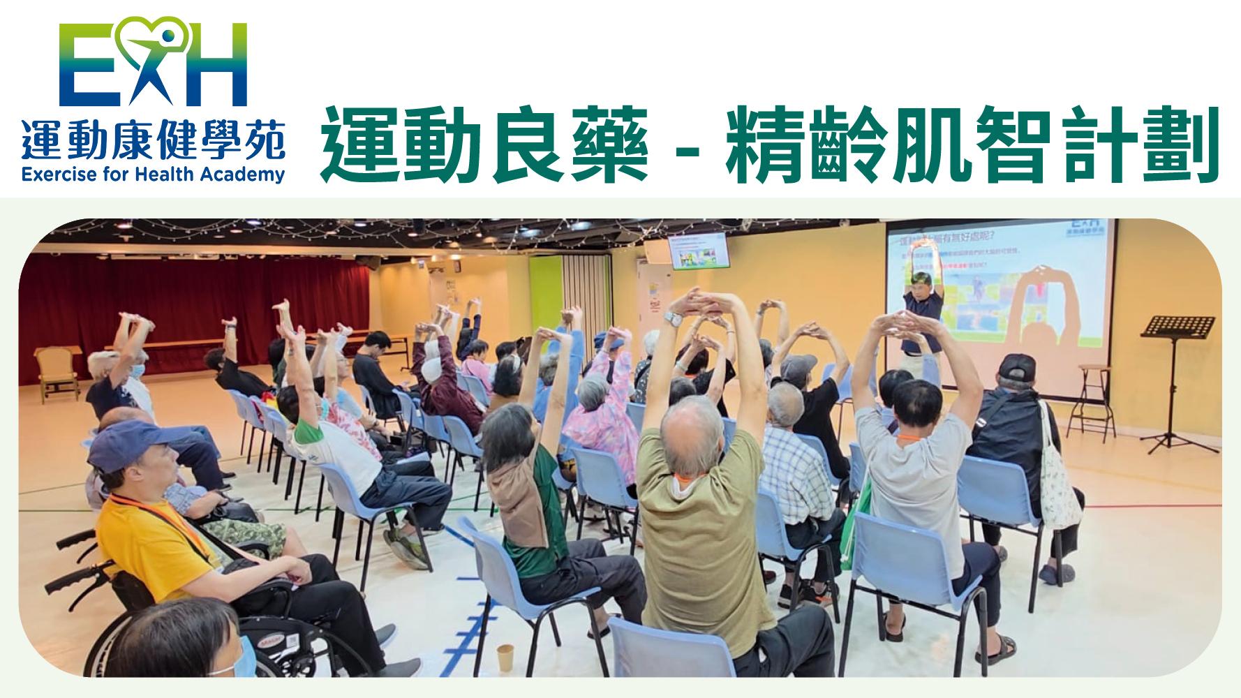 運動良藥-精齡肌智計劃