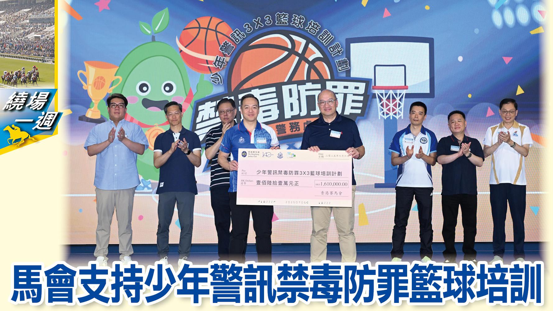 【繞場一週】馬會支持少年警訊禁毒防罪籃球培訓