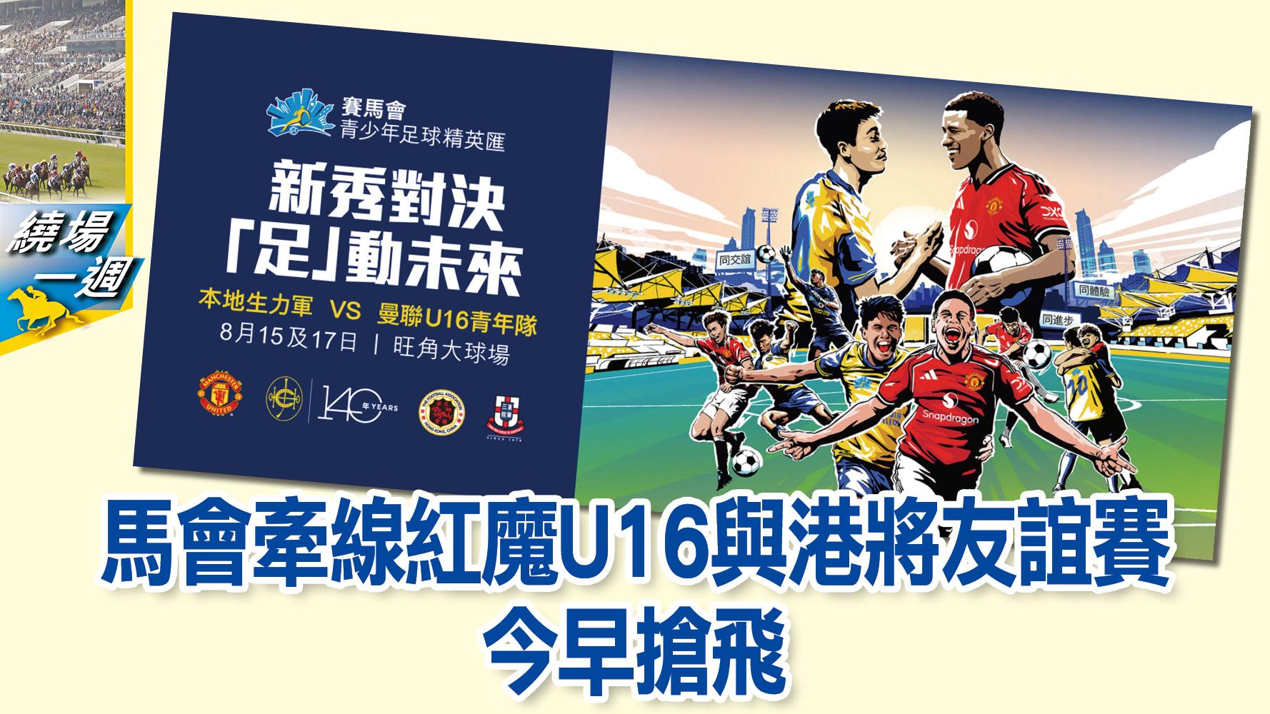 【繞場一週】馬會牽線紅魔U16與港將友誼賽　今早搶飛