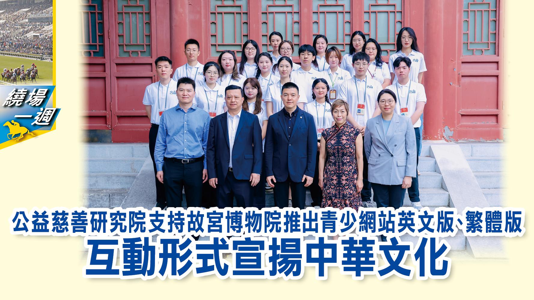 【繞場一週】益慈善研究院支持故宮博物院推出青少網站英文版、繁體版 互動形式宣揚中華文化