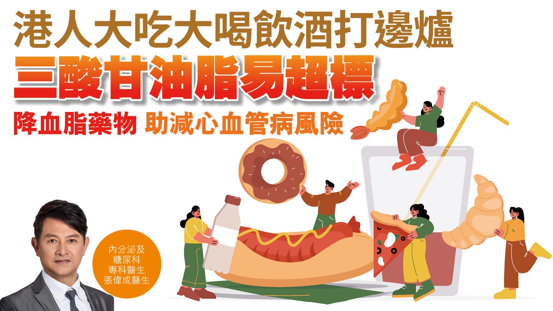 健康解碼｜港人大吃大喝飲酒打邊爐 三酸甘油脂易超標 降血脂藥物 助減心血管病風險