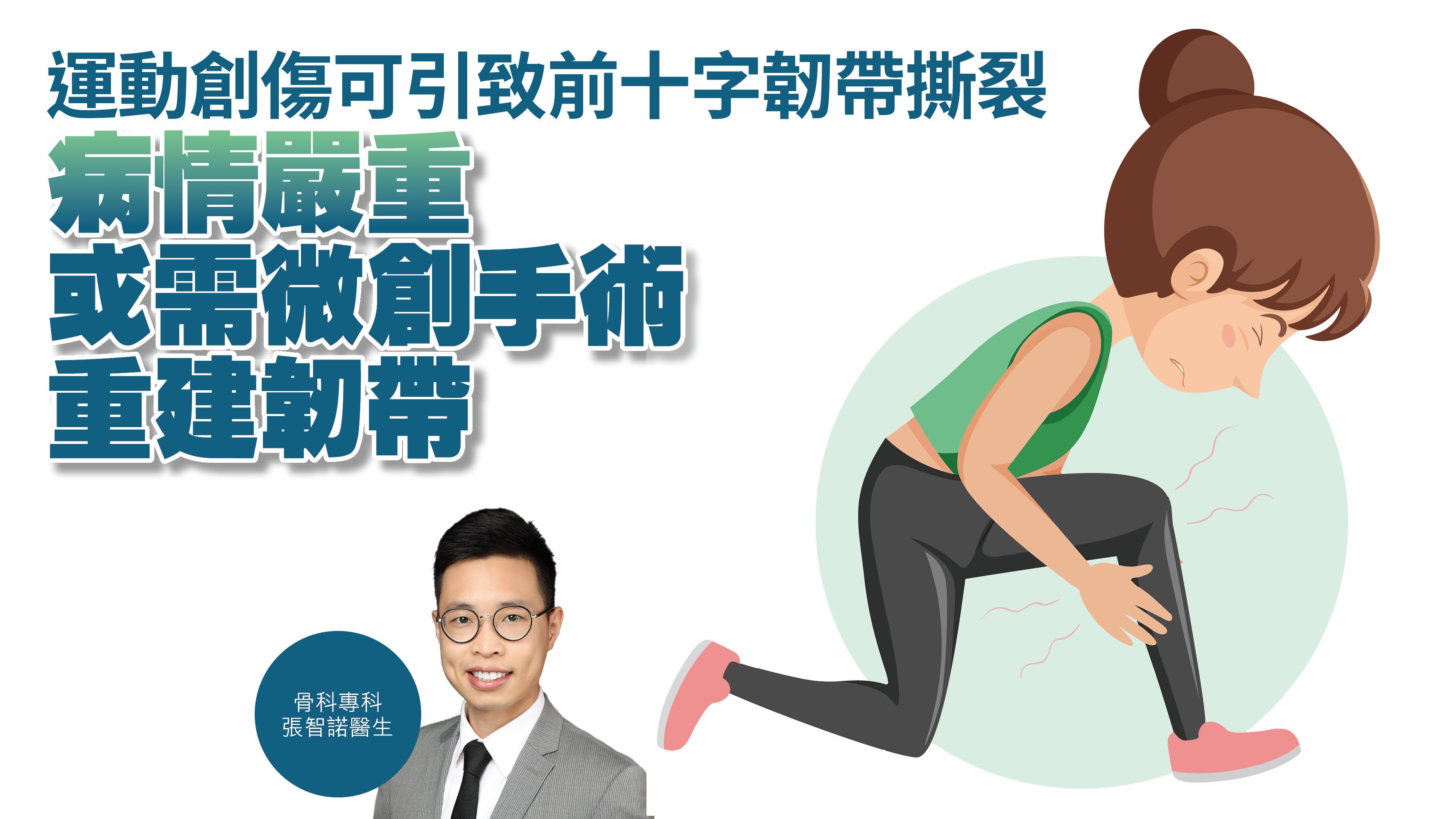 健康解碼｜運動創傷可引致前十字韌帶撕裂 病情嚴重或需微創手術重建韌帶