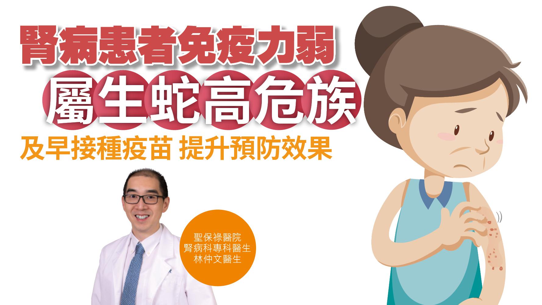 健康解碼｜腎病患者免疫力弱 屬生蛇高危族 及早接種疫苗 提升預防效果