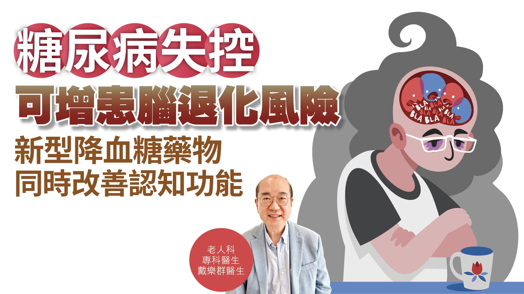 健康解碼｜糖尿病失控 可增患腦退化風險 新型降血糖藥物 同時改善認知功能