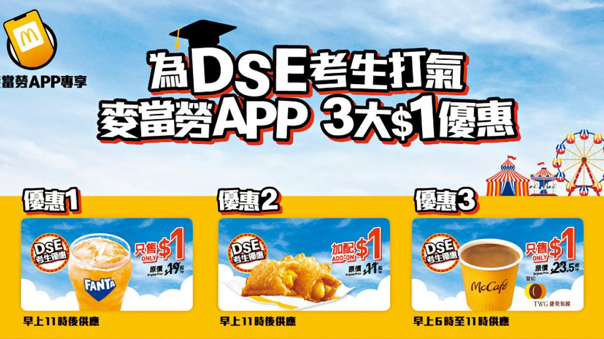 麥當勞推3款$1優惠 為DSE考生放榜打氣