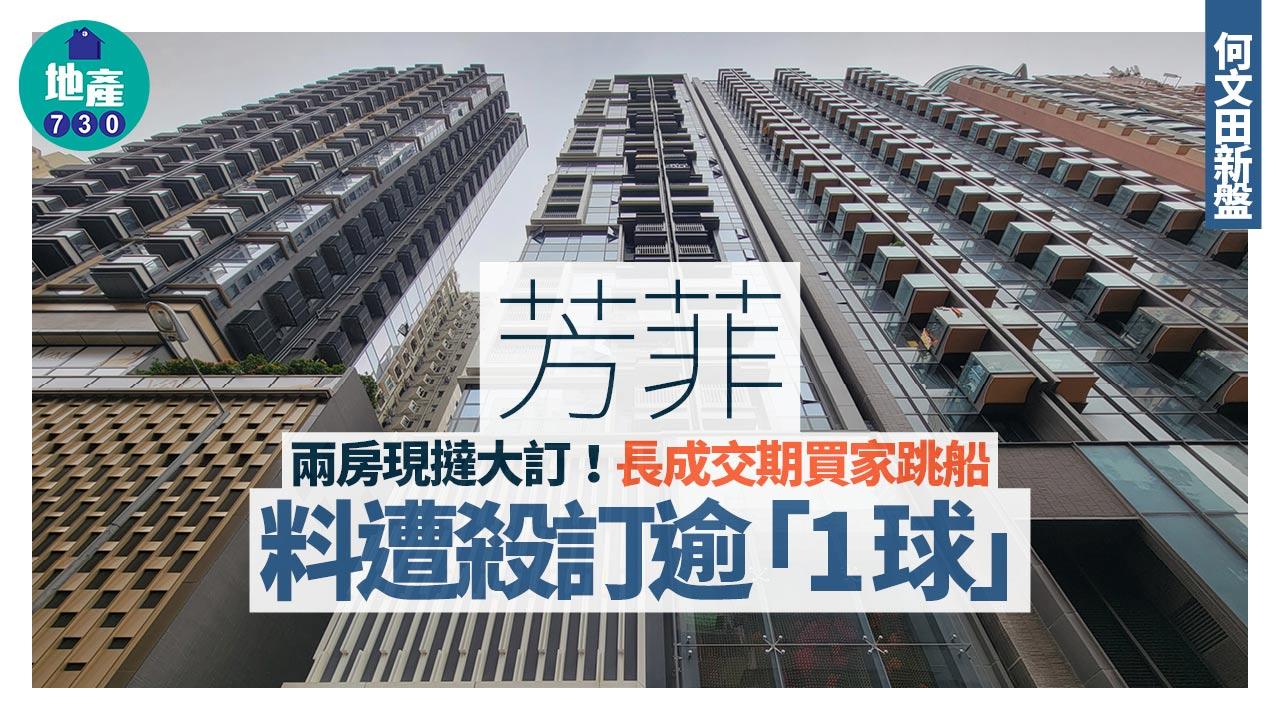 新盤撻訂｜何文田芳菲兩房放棄交易 長成交期買家跳船 料遭殺訂逾「1球」