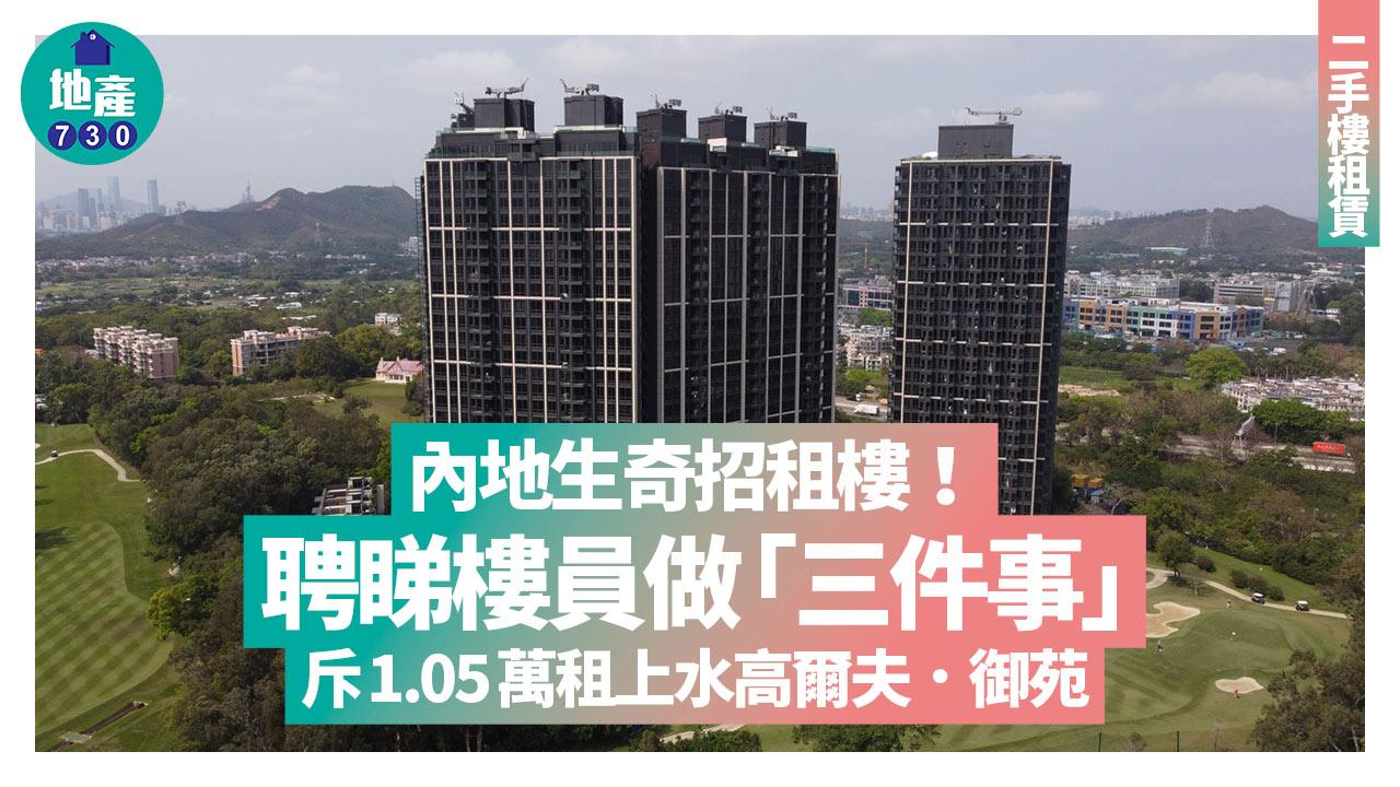 內地生奇招租樓！聘睇樓員做三件事 拍板1.05萬租上水高爾夫．御苑｜二手樓租賃