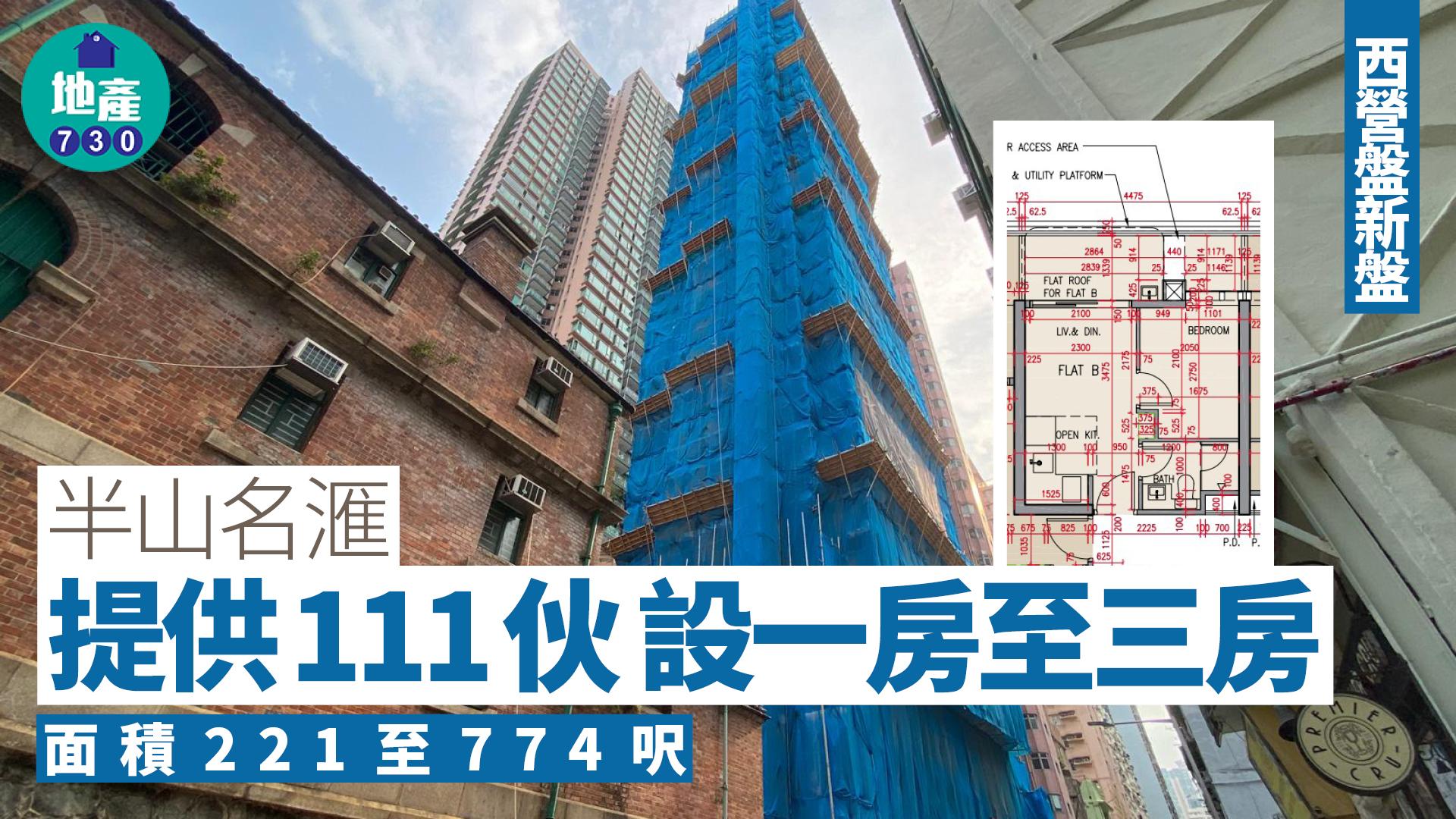 半山名滙公布樓書 提供111伙 面積221至774呎｜西營盤新盤