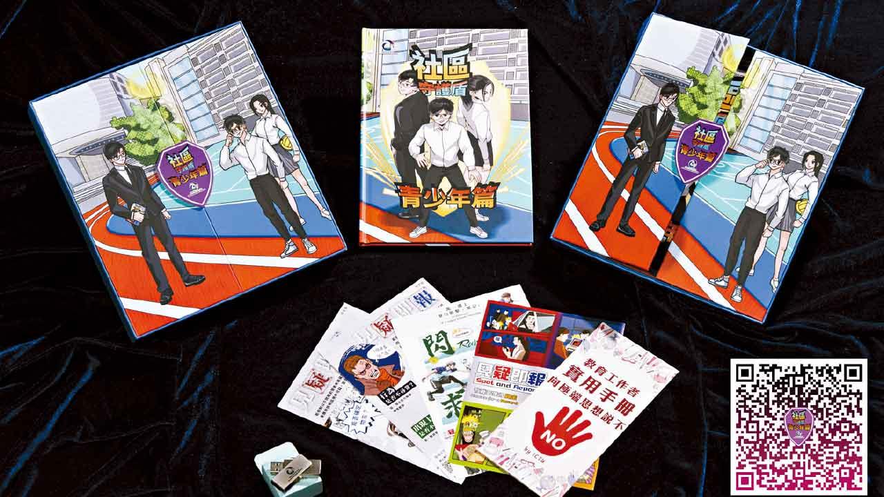 推首套反恐漫畫書今起向中小學派發  反恐專責組︰望學懂分辨網絡真假資訊