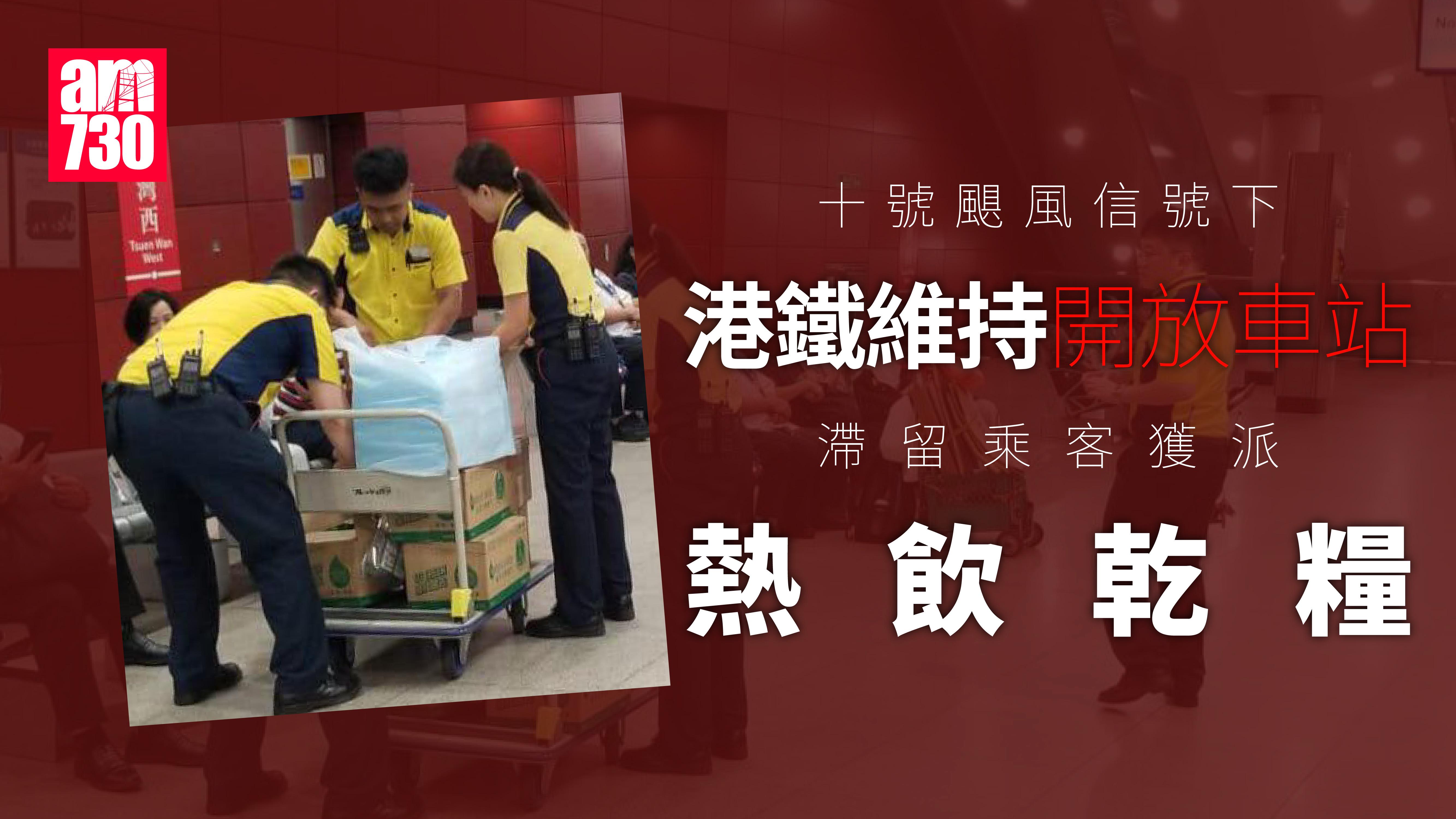 颱風韋帕｜港鐵：車站維持開放 向乘客派乾糧 設叉電站