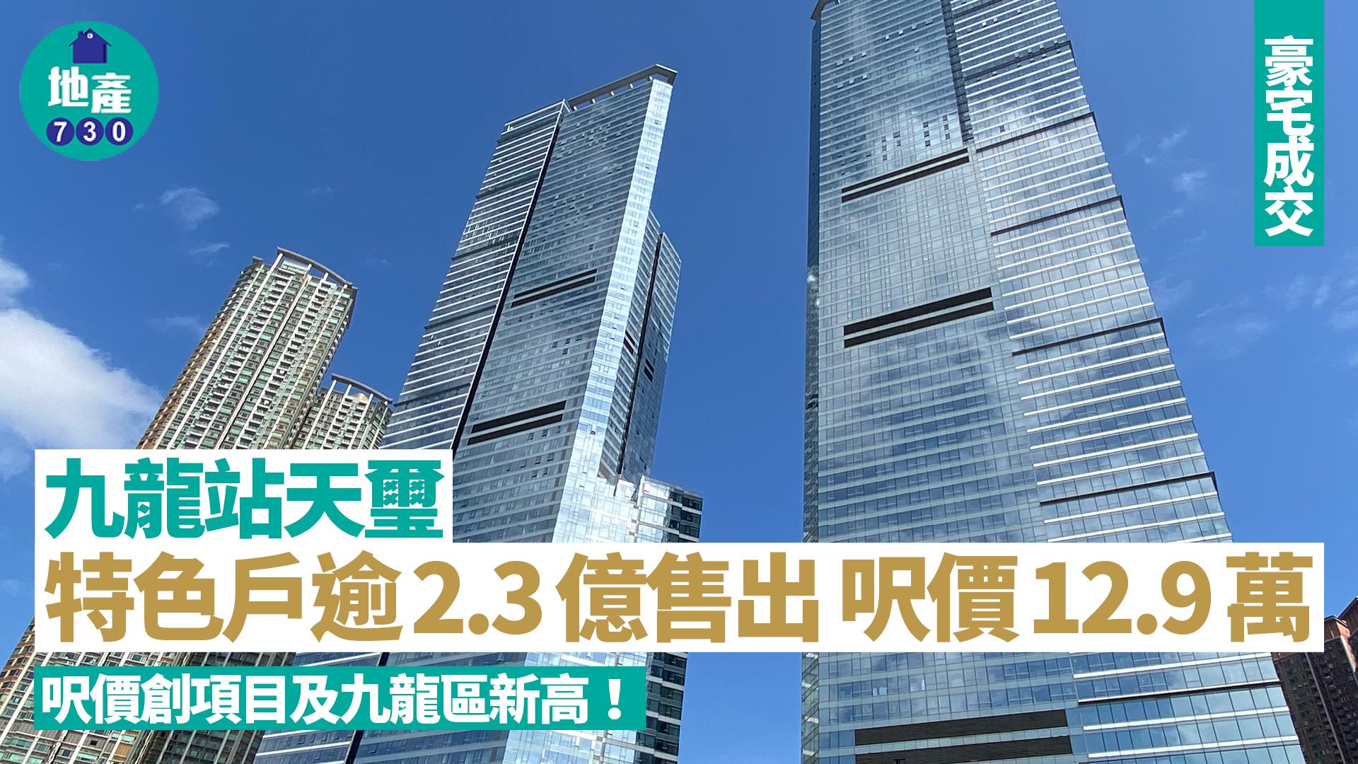 九龍站天璽特色戶逾2.3億售出 呎價12.9萬創項目及九龍區新高｜豪宅成交
