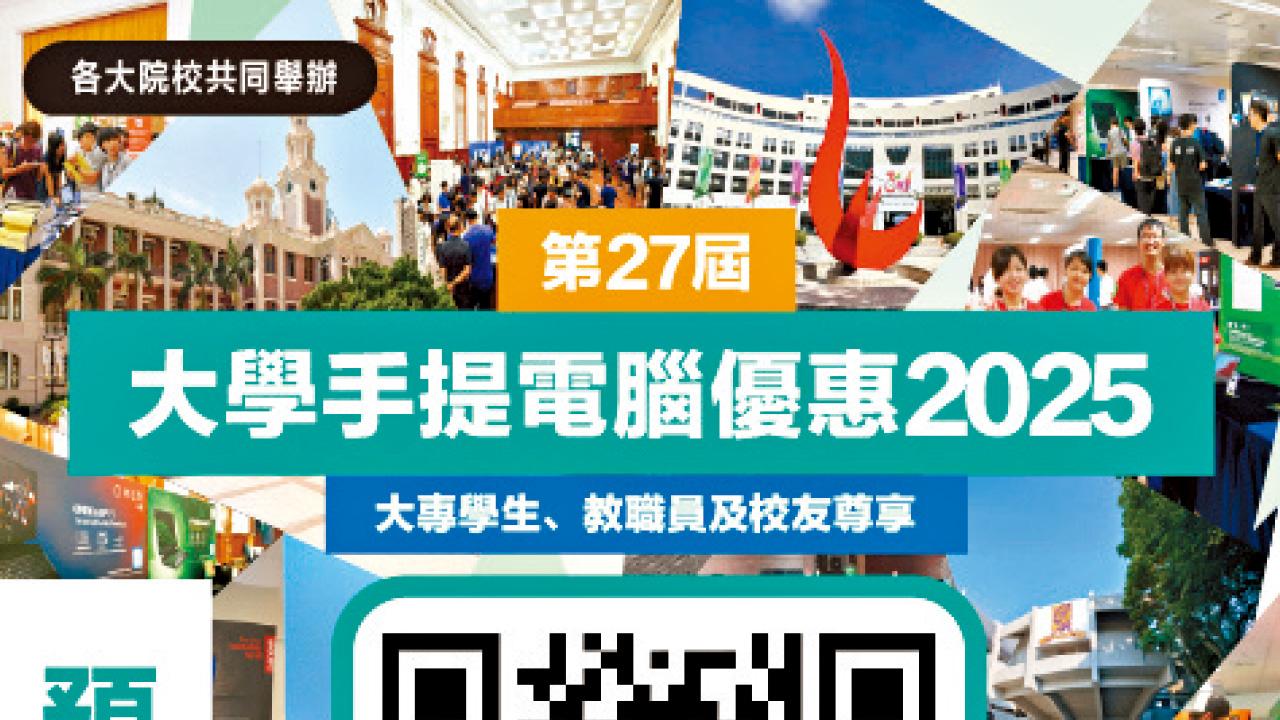 「大學手提電腦優惠2025」 DSE應屆考生預先登記 立即獲取專屬贈品及最新消息！