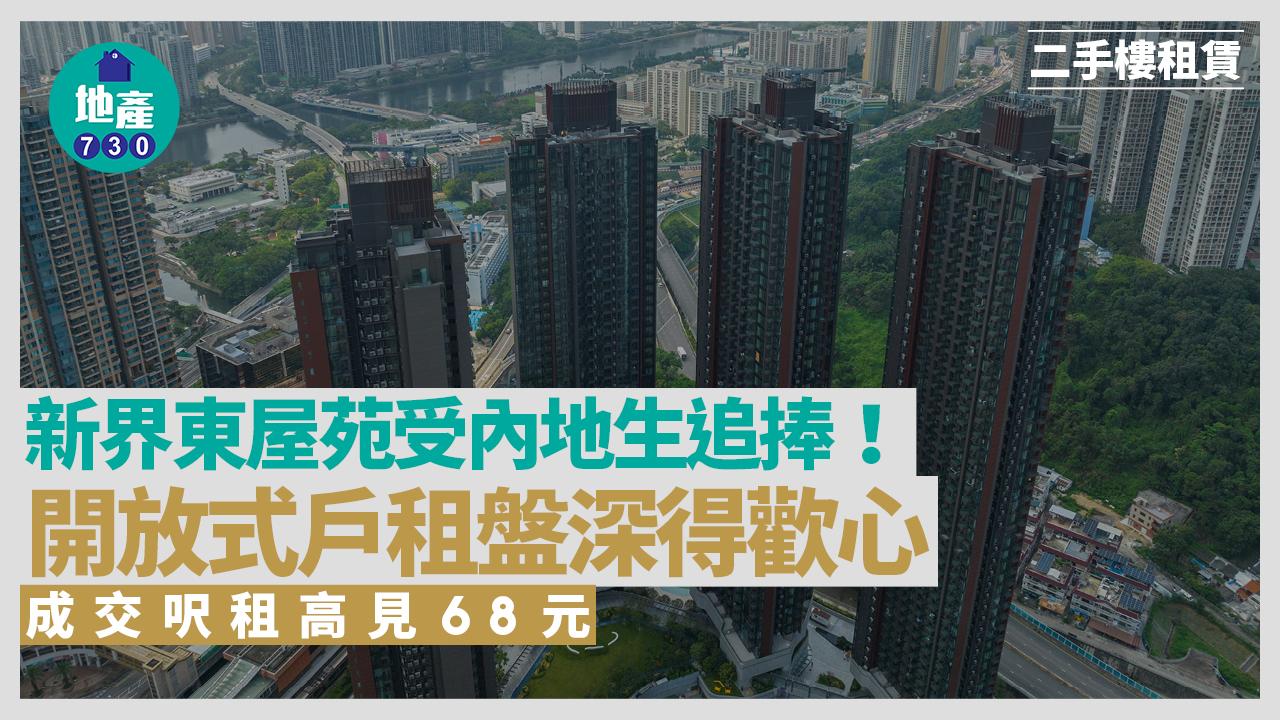 新界東屋苑受內地生追捧！開放式戶租盤深得歡心 成交呎租高見68元｜二手樓租賃