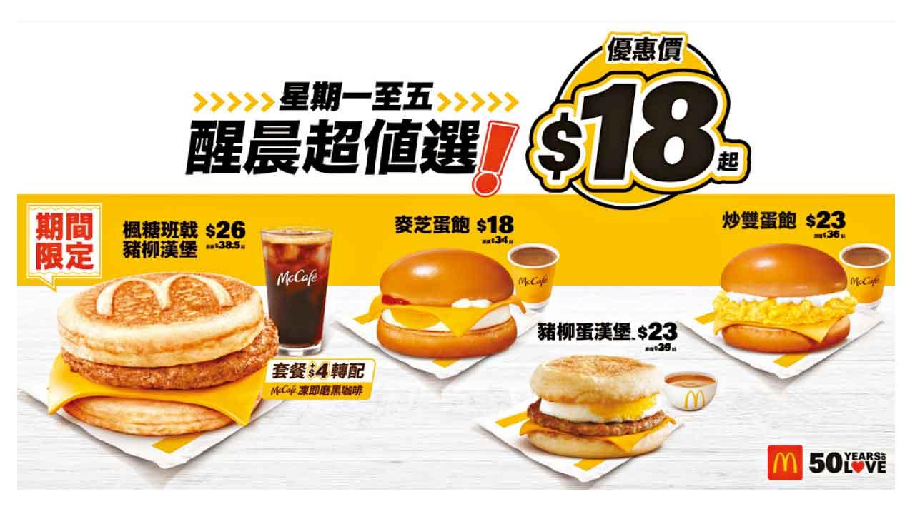 麥當勞推全新醒晨超值選擇 $26歎楓糖班戟豬柳漢堡配飲品